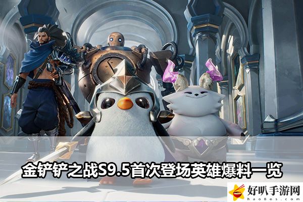 金铲铲之战S9.5首次登场英雄爆料一览：完美通关思路推荐