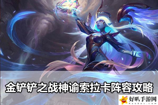 金铲铲之战神谕索拉卡阵容攻略：把握击杀时机避免战斗失误