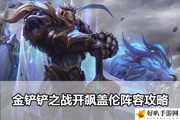 金铲铲之战开飙盖伦阵容攻略：游戏中最优升级路径