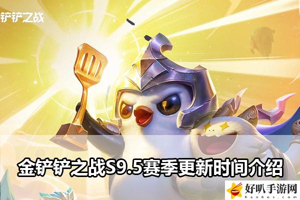 金铲铲之战S9.5赛季更新时间介绍：隐藏技能秘籍全揭晓