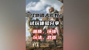怪物猎人荒野试玩能挑战哪些怪物