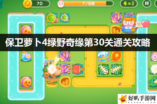 保卫萝卜4绿野奇缘第30关通关攻略：强化角色战力轻松应对各种挑战