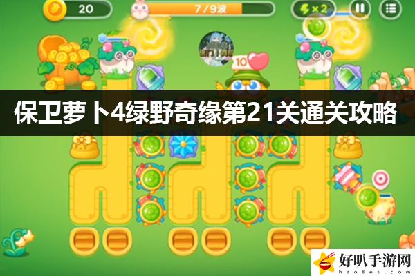保卫萝卜4绿野奇缘第21关通关攻略：稀有装备掉落方法
