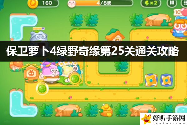 保卫萝卜4绿野奇缘第25关通关攻略：宠物技能升级与成长速度