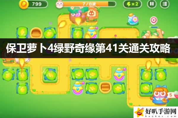 保卫萝卜4绿野奇缘第41关通关攻略：游戏中保持耐心