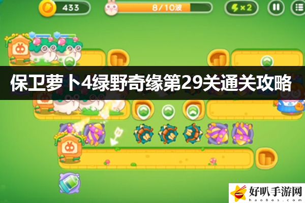 保卫萝卜4绿野奇缘第29关通关攻略：战斗中的反制技能使用