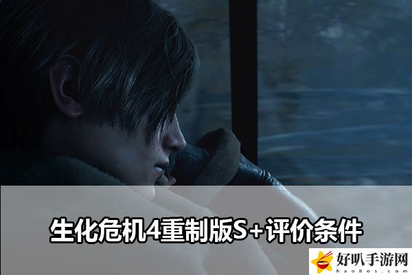 生化危机4重制版S+评价条件：快速完成每日任务