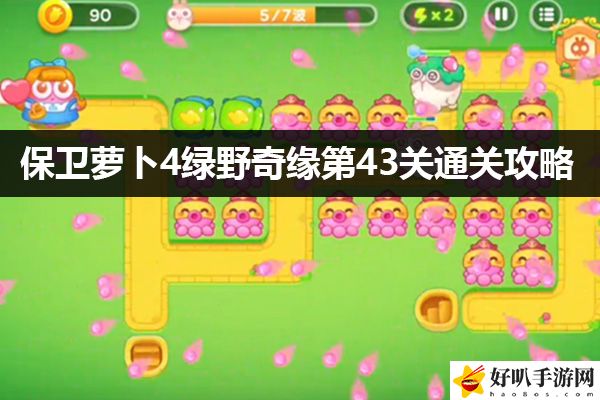 保卫萝卜4绿野奇缘第43关通关攻略：游戏资源最佳使用