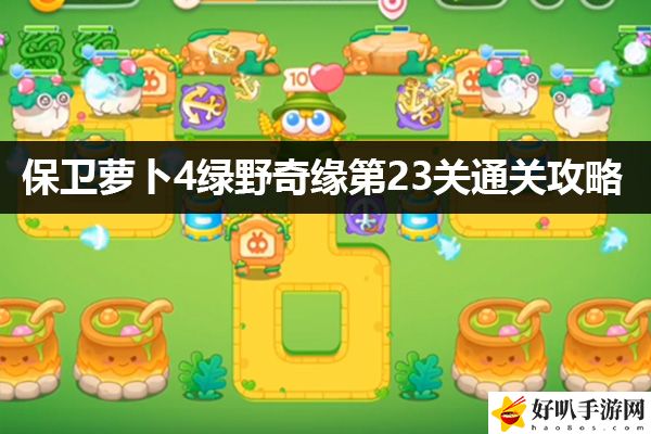 保卫萝卜4绿野奇缘第23关通关攻略：游戏流畅度的优化设置