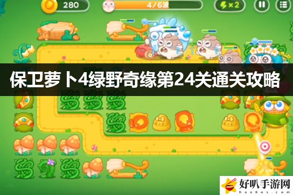 保卫萝卜4绿野奇缘第24关通关攻略：B不再被秒杀