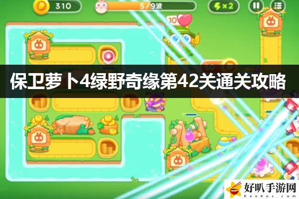 保卫萝卜4绿野奇缘第42关通关攻略：精确计算伤害快速击败敌人