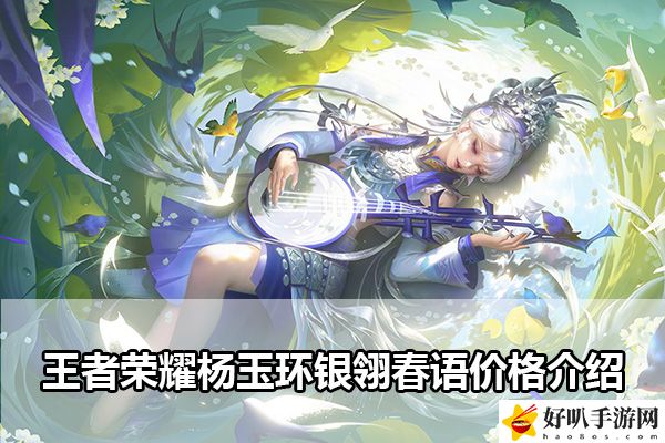 王者荣耀杨玉环银翎春语价格介绍：游戏中的经济系统与策略分享