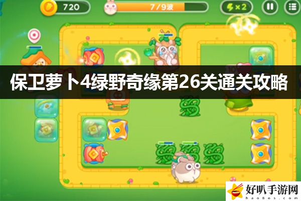 保卫萝卜4绿野奇缘第26关通关攻略：游戏活动奖励兑换与利用技巧