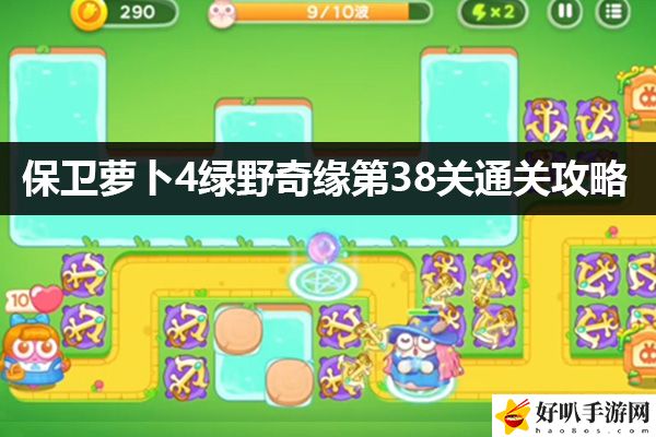 保卫萝卜4绿野奇缘第38关通关攻略：稀有装备掉落推荐