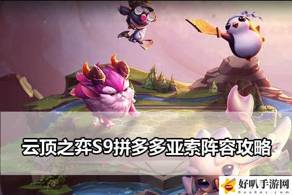 云顶之弈S9拼多多亚索阵容攻略：高效完成任务建议