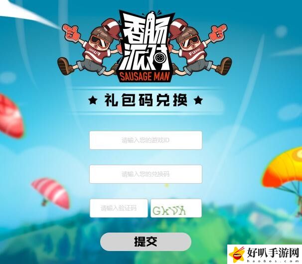 香肠派对兑换码2023