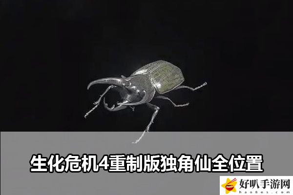 生化危机4重制版独角仙全位置：隐藏任务触发条件与完成方法