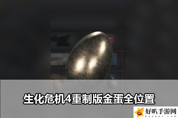 生化危机4重制版金蛋全位置：最强战术推荐策略
