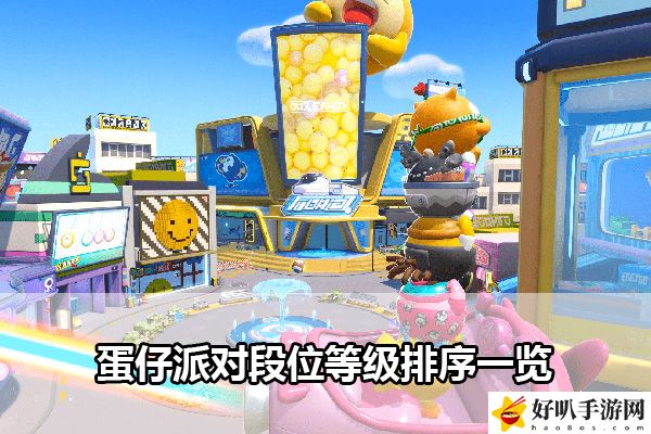 蛋仔派对段位等级排序一览：公会战的制胜战术