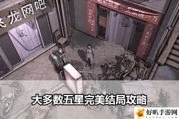 大多数五星完美结局攻略：探索未知领域