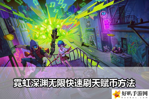 霓虹深渊无限快速刷天赋币方法：深入了解游戏内的任务流程