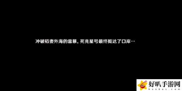 稻妻第二章第一幕起航之日任务怎么做