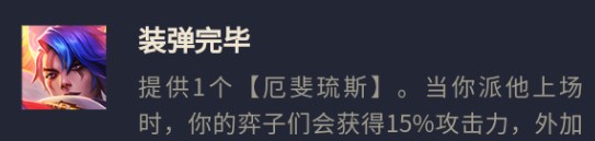 云顶之弈平民枪手阵容攻略