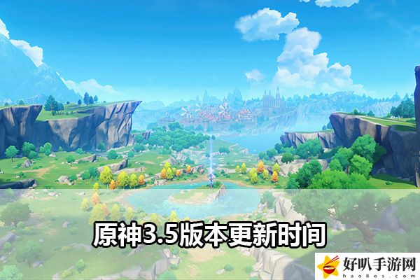 原神3.5版本更新时间：尝试不同的方法