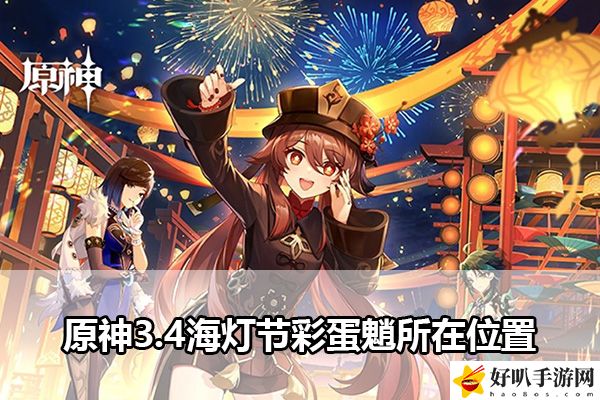 原神3.4海灯节彩蛋魈所在位置：完美通关秘技分享