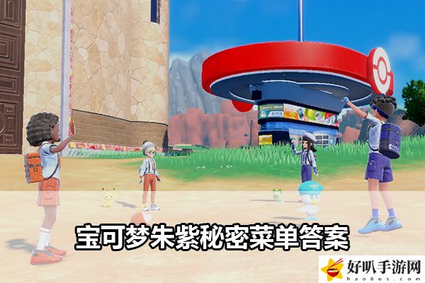 宝可梦朱紫秘密菜单答案：游戏后期挑战与进阶玩法探索