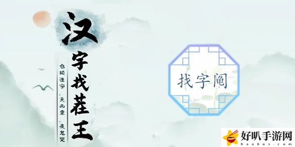 汉字找茬王阄找字攻略