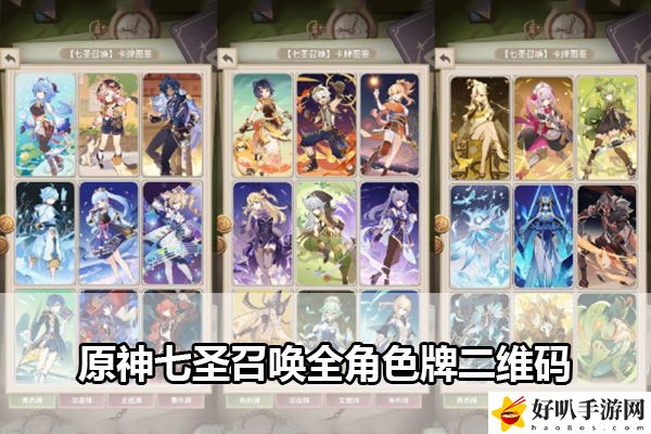 原神七圣召唤全角色牌二维码：完成任务最佳策略