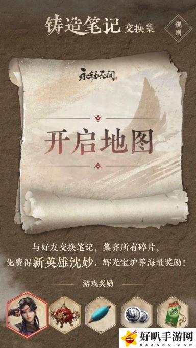 永劫无间铸造笔记交换集活动攻略
