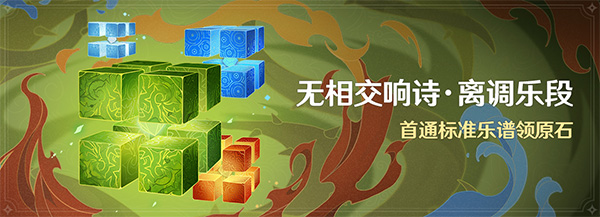 原神无相交响诗离调乐段活动奖励：如何选择最合适的任务优先级