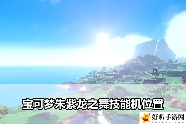 宝可梦朱紫龙之舞技能机位置：每个角落的宝藏都不容错过