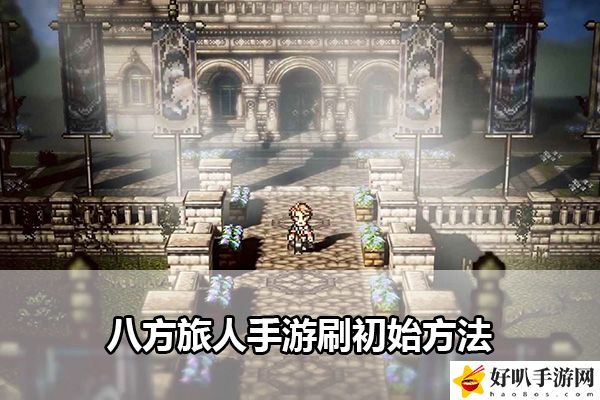 八方旅人大陆的霸者刷初始方法：提高任务完成效率