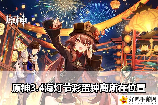 原神3.4海灯节彩蛋钟离所在位置：副本掉落装备分析