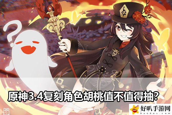 原神3.4复刻角色胡桃值不值得抽？：完美通关秘诀分享