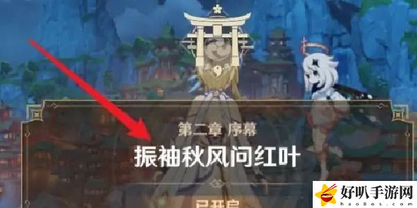 原神起航之日任务怎么触发