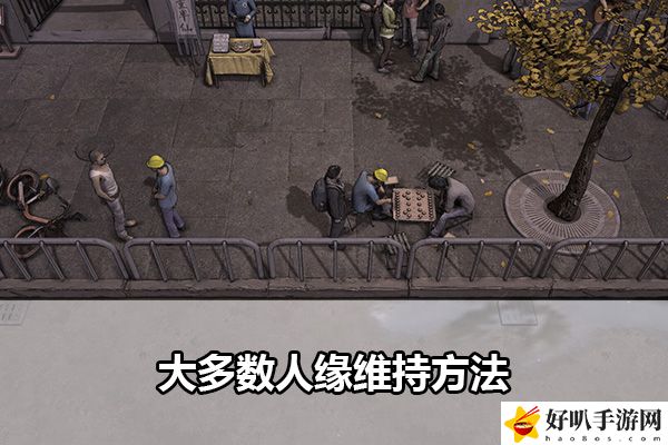 大多数人缘维持方法：利用环境优势