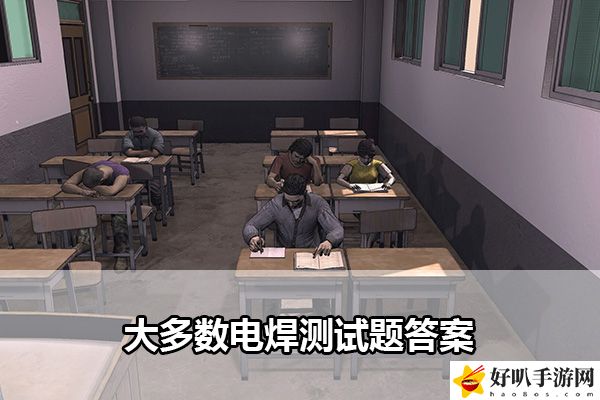 大多数电焊测试题答案：攻略助你掌握节奏