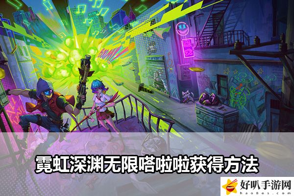 霓虹深渊无限嗒啦啦获得方法：建议先从简单的任务开始