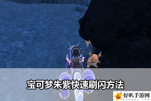 宝可梦朱紫快速刷闪方法：稀有道具获取方案