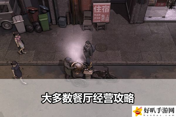 大多数餐厅经营攻略：全面解析游戏战术